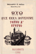 Ηχώ Βυζαντινής Εκκλησ. Μουσ. Θεοδώρου Ακρίδα 